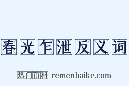 春光乍泄反义词是什么意思的图片